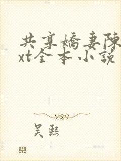 共享娇妻陈雪txt全本小说