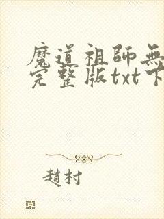 魔道祖师无删减完整版txt下载