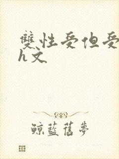 双性受但受奶大h文封面