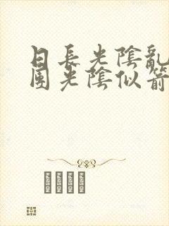 日长光阴乱作一团光阴似箭思渺渺