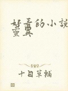 好看的小说恐怖灵异