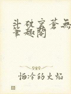 斗破穹苍无删减笔趣阁封面