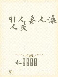 91人妻人澡人人爽