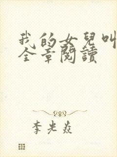 我的女儿叫小可全章阅读