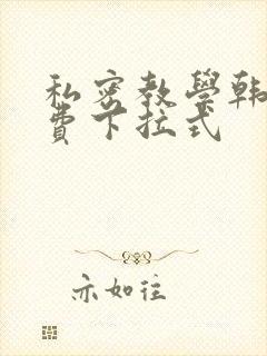 私密教学韩漫免费下拉式