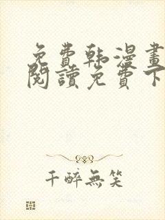 免费韩漫画在线阅读免费下拉式封面