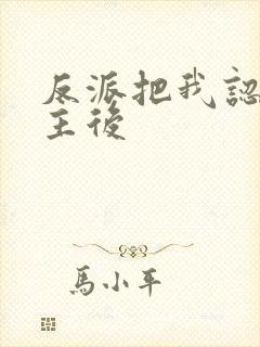 反派把我认成女主后