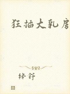 狂插大乳房少妇