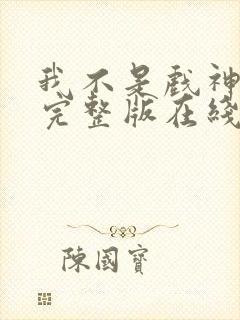 我不是戏神小说完整版在线阅读