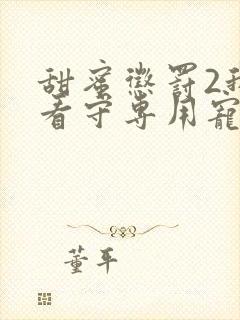 甜蜜惩罚2我是看守专用宠物