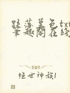 跌落暮色txt笔趣阁在线阅读封面