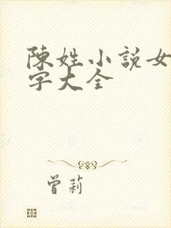 陈姓小说女主名字大全