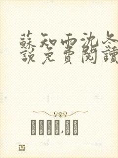 苏知雨沈冬行小说免费阅读最新章节