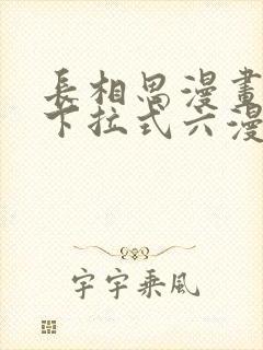 长相思漫画免费下拉式六漫画封面