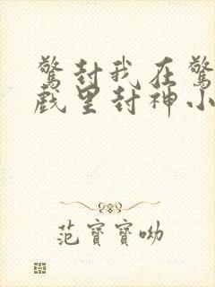 惊封我在惊悚游戏里封神小说