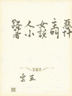 路人女主恶堕原著小说叫什么