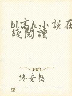 bl高h小说在线阅读