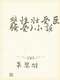 双性壮受巨乳(骚受)小说