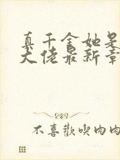 真千金她是全能大佬最新章节阅读