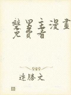 双男主漫画哪里免费看