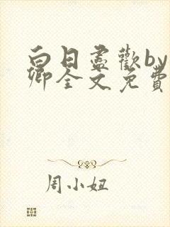 白日尽欢by青卿全文免费阅读笔趣阁最