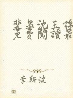 裴晏沈玉锦全文免费阅读最新章节