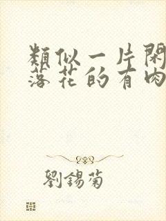类似一片闲心对落花的有肉有剧情的古言小说