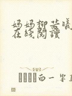 妈妈柳若曦小说在线阅读