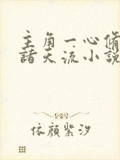 主角一心修道的诸天流小说