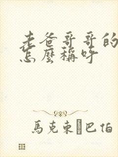 老爸哥哥的老婆怎么称呼