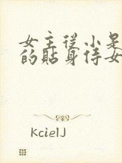 女主从小是男主的贴身侍女