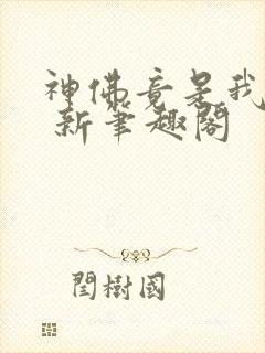 神佛竟是我自己 新笔趣阁封面