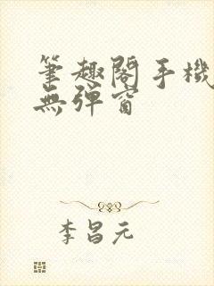 笔趣阁手机阅读无弹窗