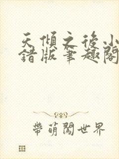 天倾之后小说无错版笔趣阁