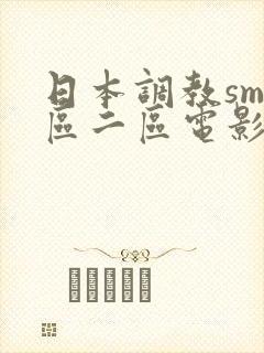 日本调教sm一区二区电影网站