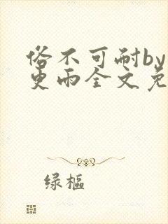 俗不可耐by三更雨全文免费阅读笔趣阁