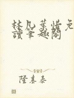 林凡叶惜免费阅读笔趣阁封面