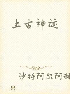 上古神迹封面
