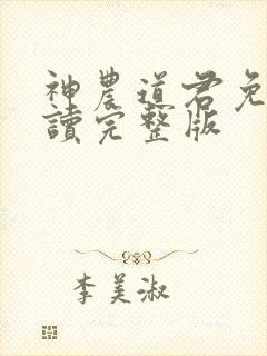 神农道君免费阅读完整版封面