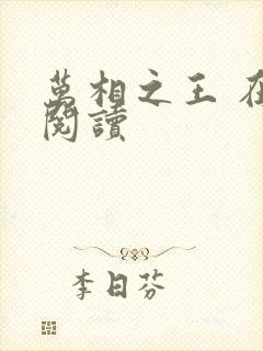 万相之王 在线阅读