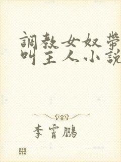 调教女奴带肛塞叫主人小说