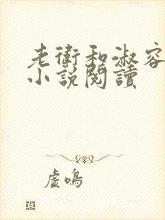 老卫和淑容上船小说阅读