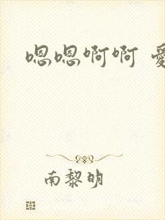 嗯嗯啊啊 爱爱