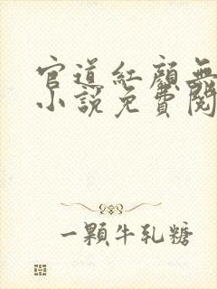 官道红颜无删减小说免费阅读全文封面