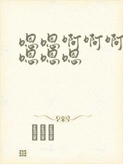 嗯嗯啊啊啊不要嗯嗯嗯