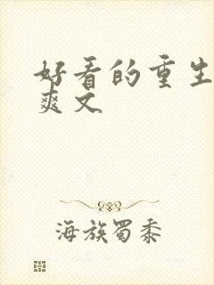 好看的重生复仇爽文