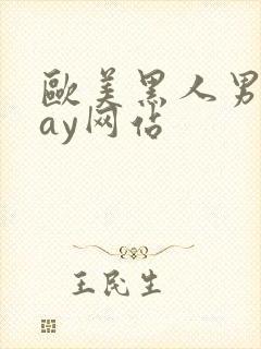 欧美黑人男男gay网站封面