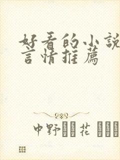 好看的小说现代言情推荐