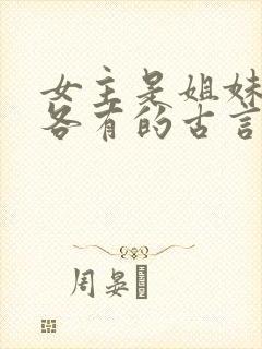 女主是姐妹4个各有的古言