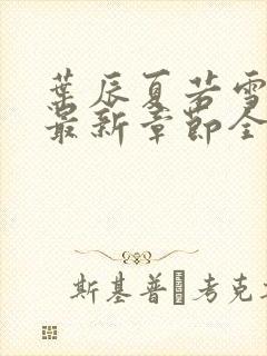 叶辰夏若雪孙怡最新章节全文免费阅读笔趣阁